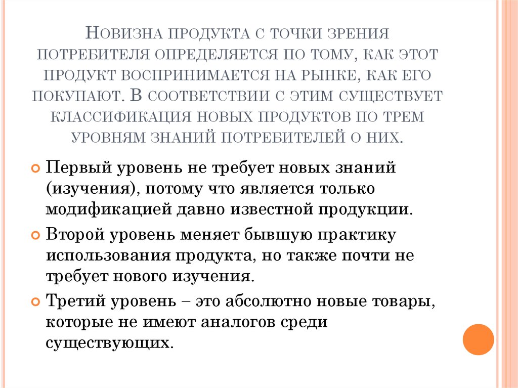 С точки зрения потребителя. Новизна продукта. Новизна продукта пример. Товар новизны пример. Уровни новизны продукта.