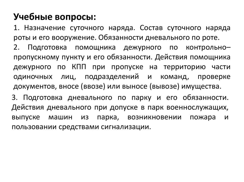 Конспект обязанности. Назначение и состав суточного наряда. Назначение суточного наряда роты. Вооружение суточного наряда по роте. Назначение суточного наряда его состав и вооружение.