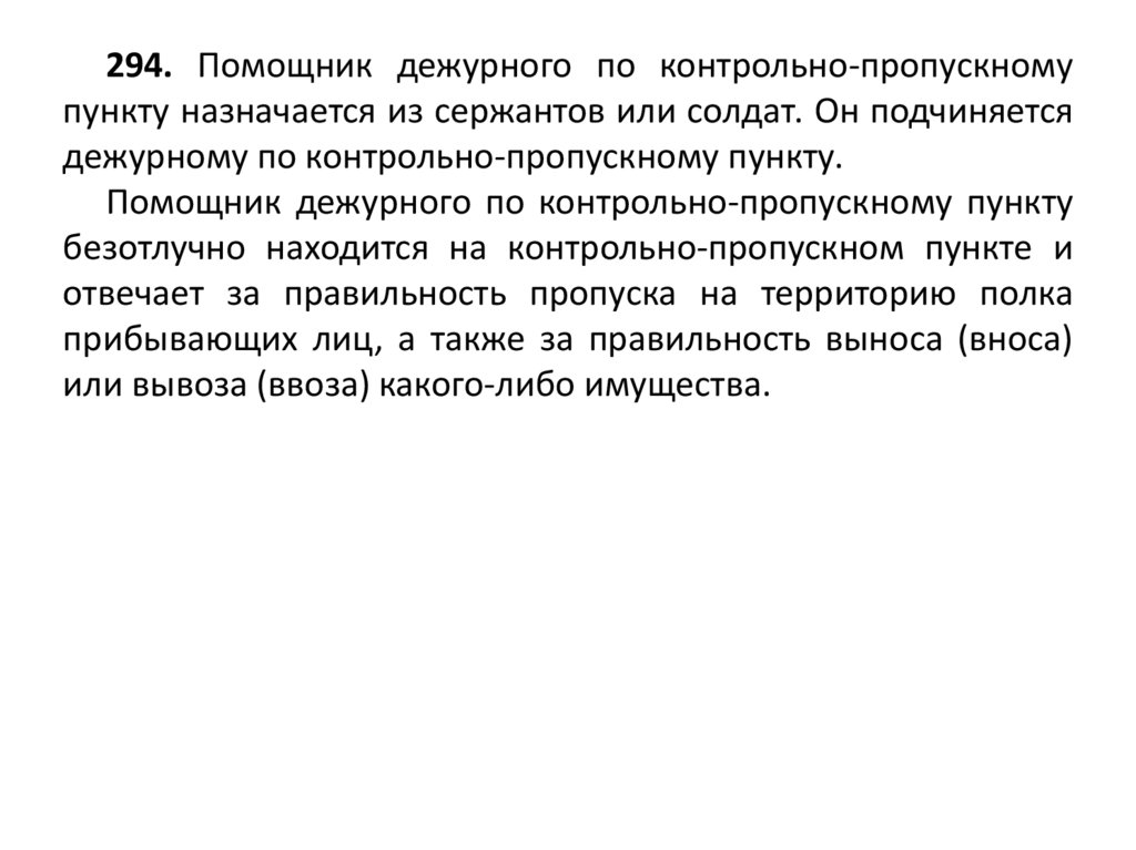 Ст 294. Помощник дежурного по контрольно-пропускному пункту. Обязанности лиц суточного наряда презентация.