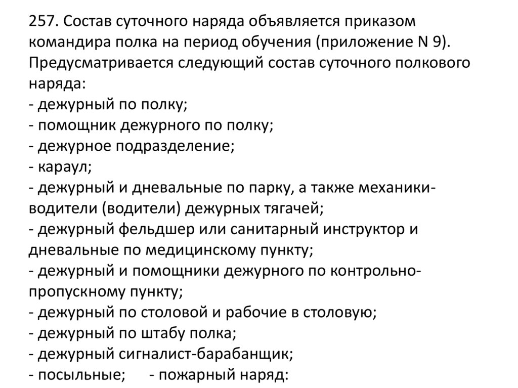 Обязанности наряда. Состав суточного наряда. Назовите состав суточного наряда. Состав суточного наряда по полку. Состав суточного наряда объявляется приказом.