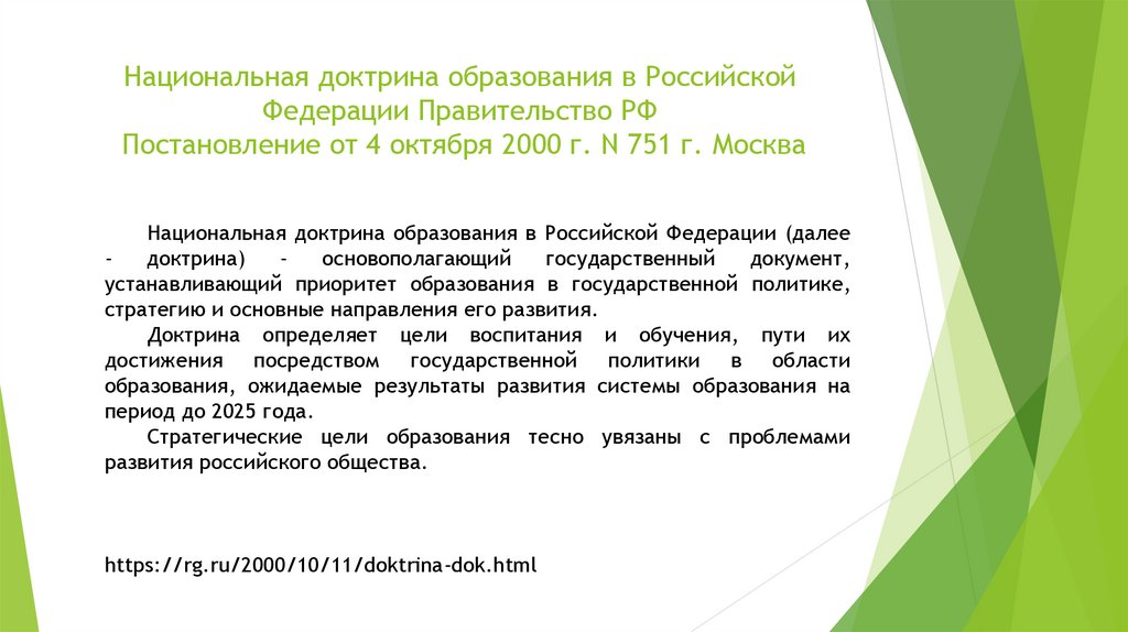 Национальная доктрина. Национальная доктрина образования в Российской Федерации. Национальная доктрина образования в РФ 2000 Г. 2)Национальная доктрина образования в Российской Федерации. Национальная доктрина образования в РФ (2000-2025).