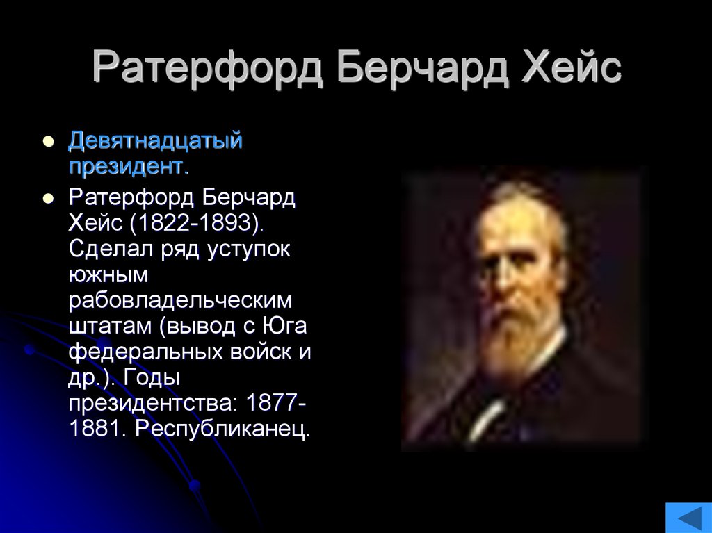 Ратерфорд берчард хейс. Ратерфорд бёрчард Хейс. Ратерфорд Хейс 19 президент США. Кодекс Хейса. Хейс значение изобретения.