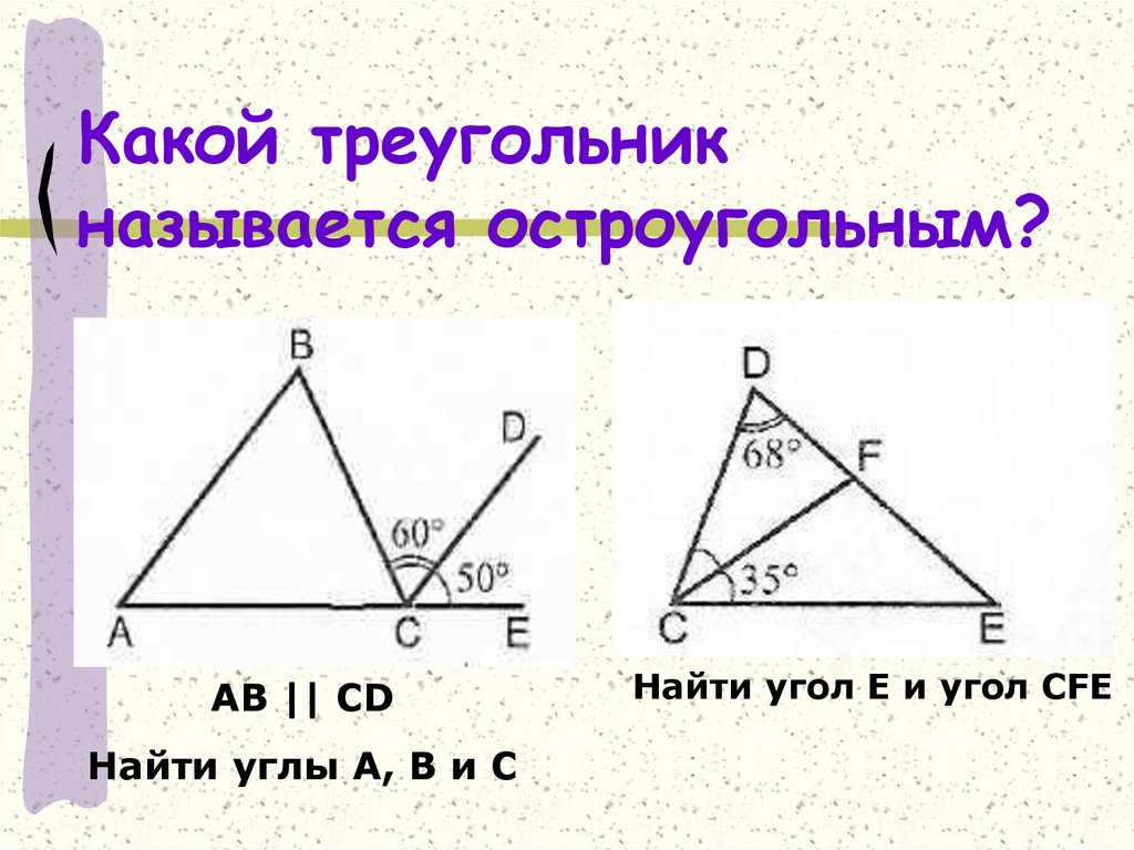 Какой треугольник остроугольный