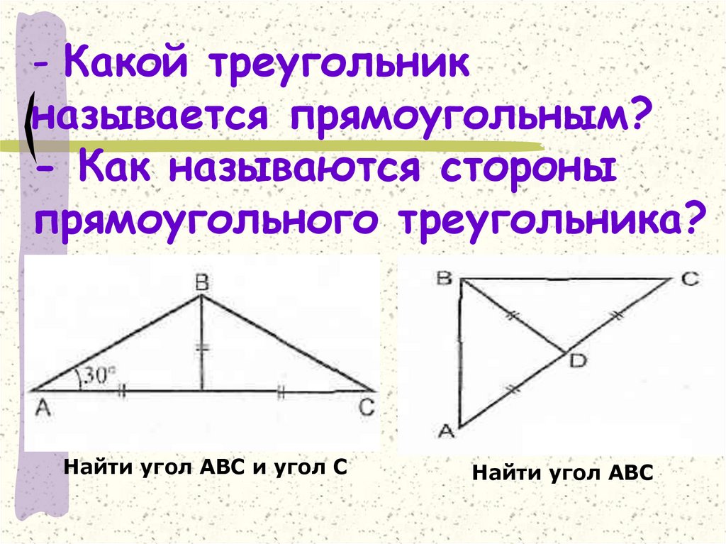Назовите стороны данного треугольника. Как называются стороны треугольника. Название сторон треугольника. Название сторон прямоугольного треугольника. Название прямоугольных треугольников.