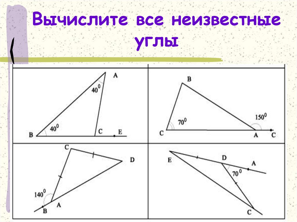 Найдите неизвестные углы на рисунках