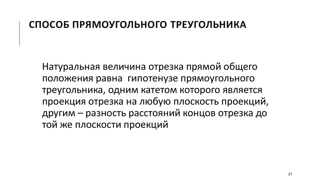 Положение равен. Способ прямоугольного треугольника. Метод прямоугольного треугольника. Способ прямоугольного треугольника служит для.