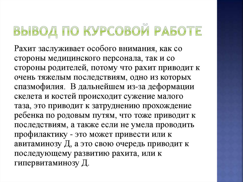 Вывод по курсовому проекту пример