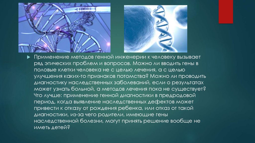 Моральные проблемы реализации международного проекта геном человека