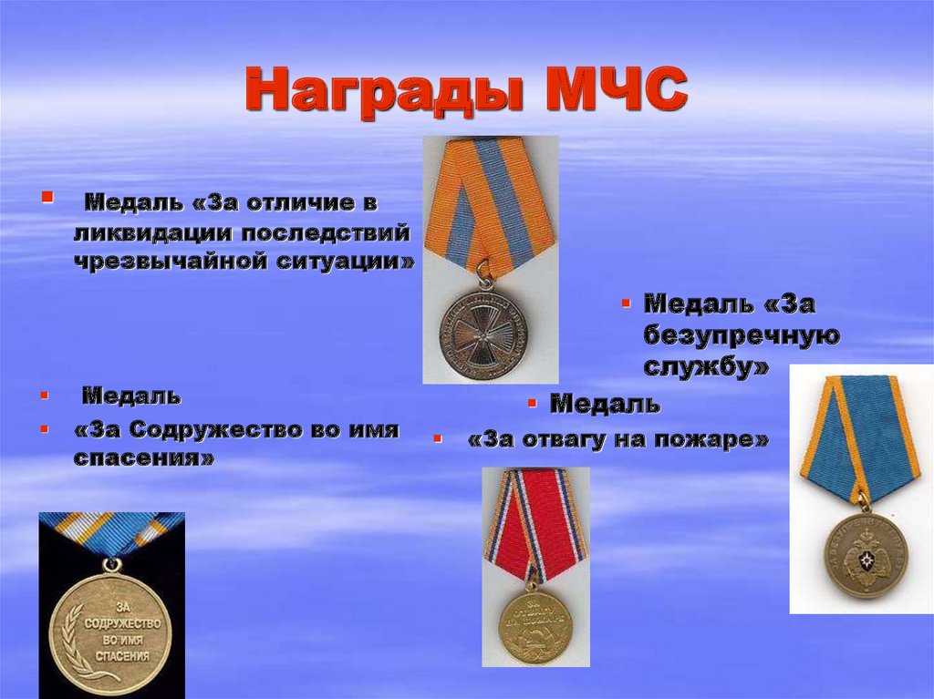 Медали мчс по значимости фото и описание