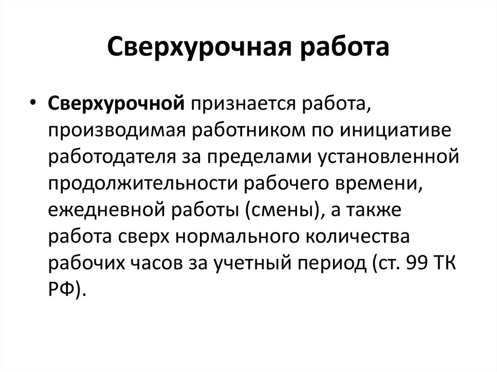 120 часов сверхурочной работы