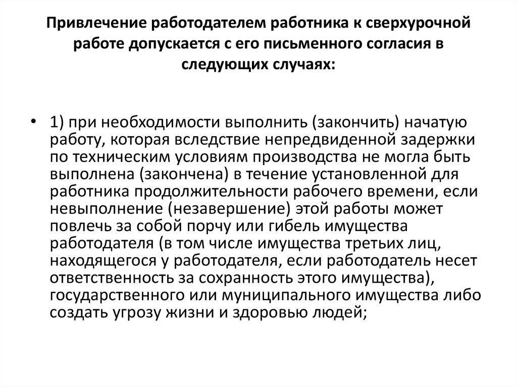 Условия привлечения работника к сверхурочным работам