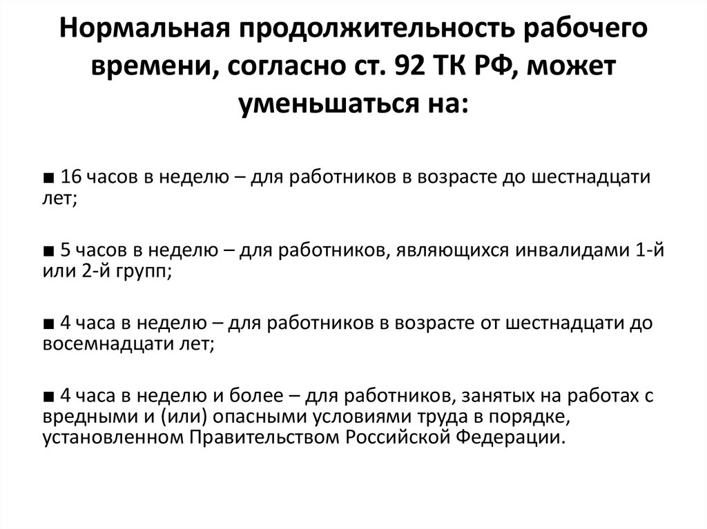 Сократить продолжительность рабочего времени