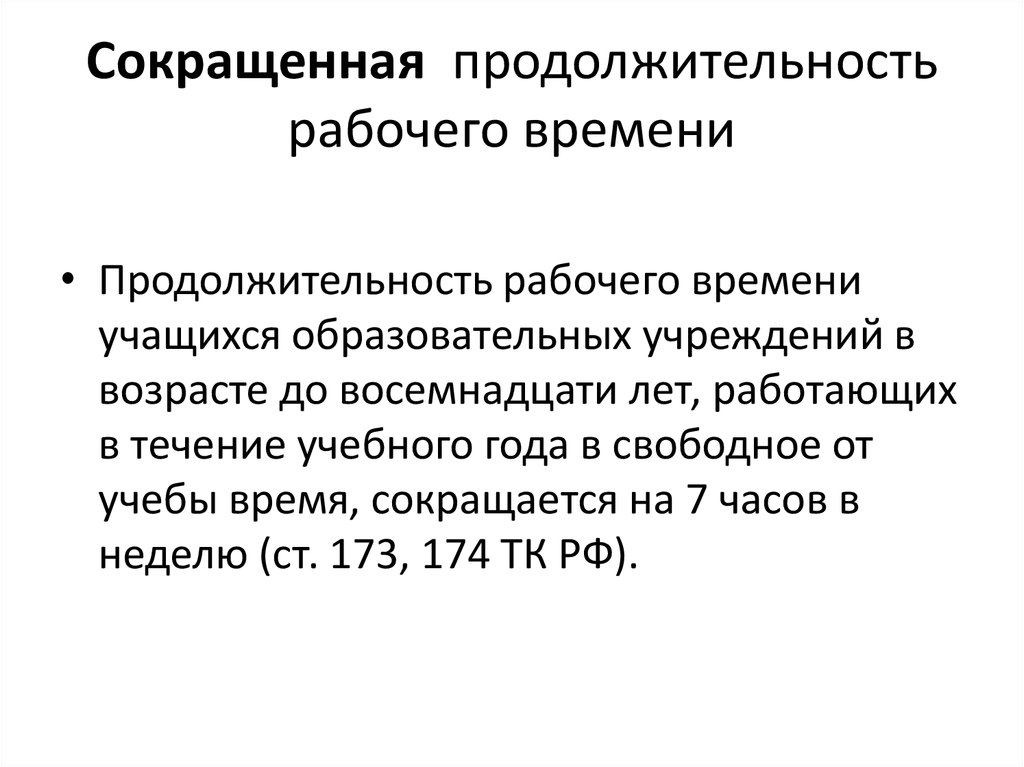 Сокращенная продолжительность рабочего времени. Сокращенная Продолжительность рабочего времени схема. Сокращение продолжительности рабочего времени. 6. Сокращенная Продолжительность рабочего времени..