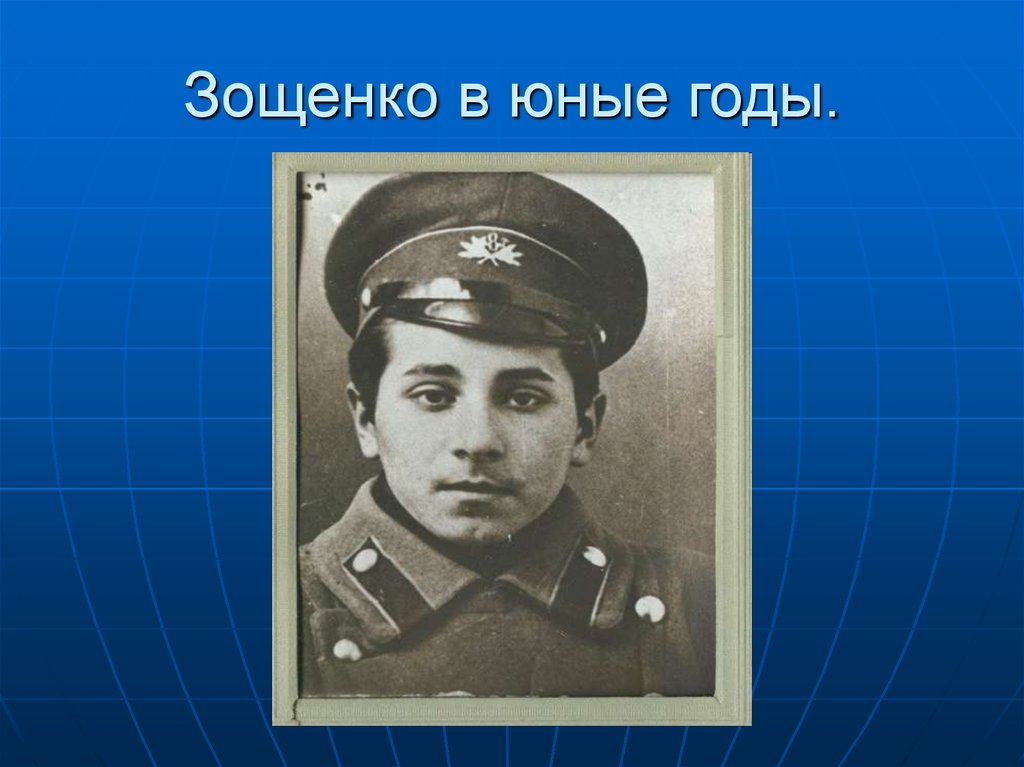 Зощенко старый. Зощенко в юные годы. Зощенко писатель.