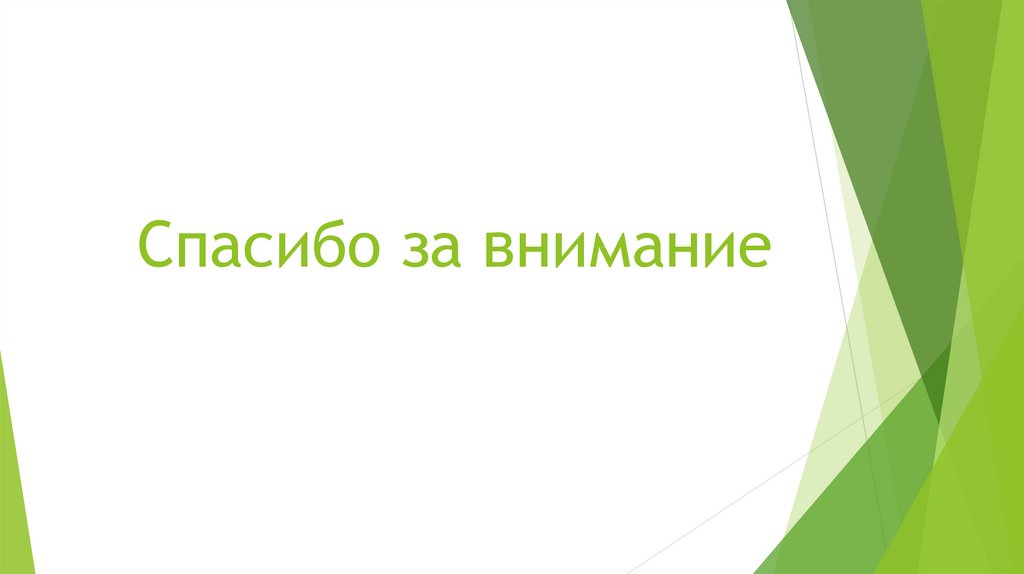 Спасибо за внимание