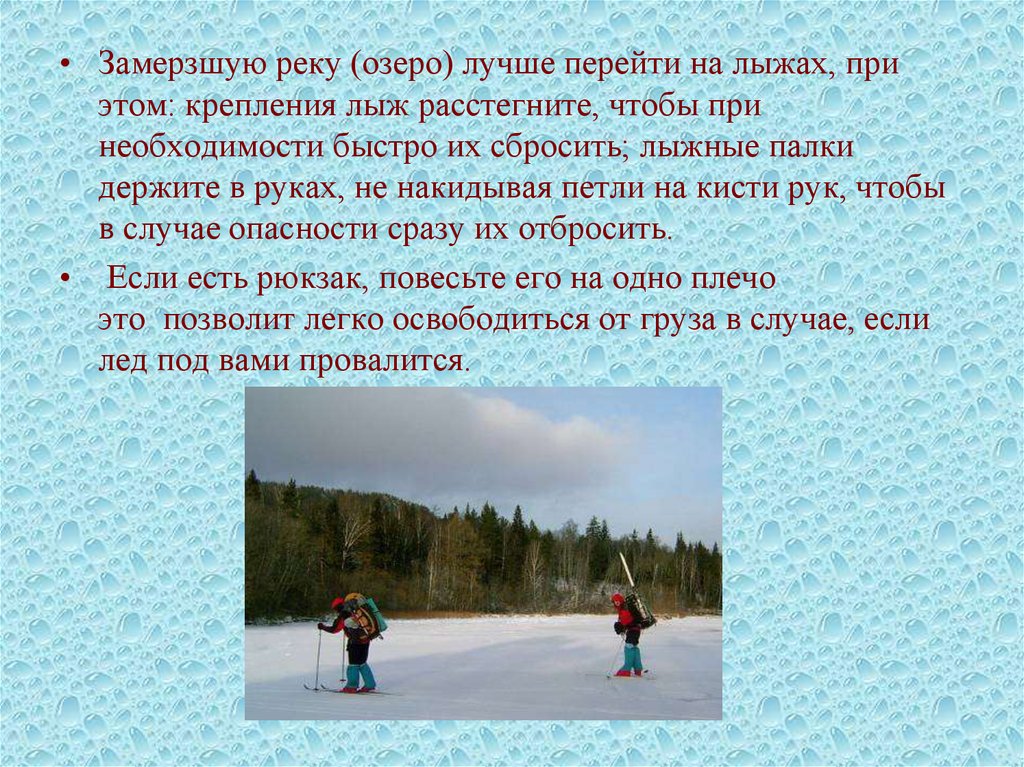 Замерзшую реку (озеро) лучше перейти на лыжах. Правила поведения на лыжах. Как лучше переходить замерзшую реку на лыжах. Безопаснее переходить замёрзшую реку или озеро на лыжах.. От холодного встречного ветра у лыжников замерзли