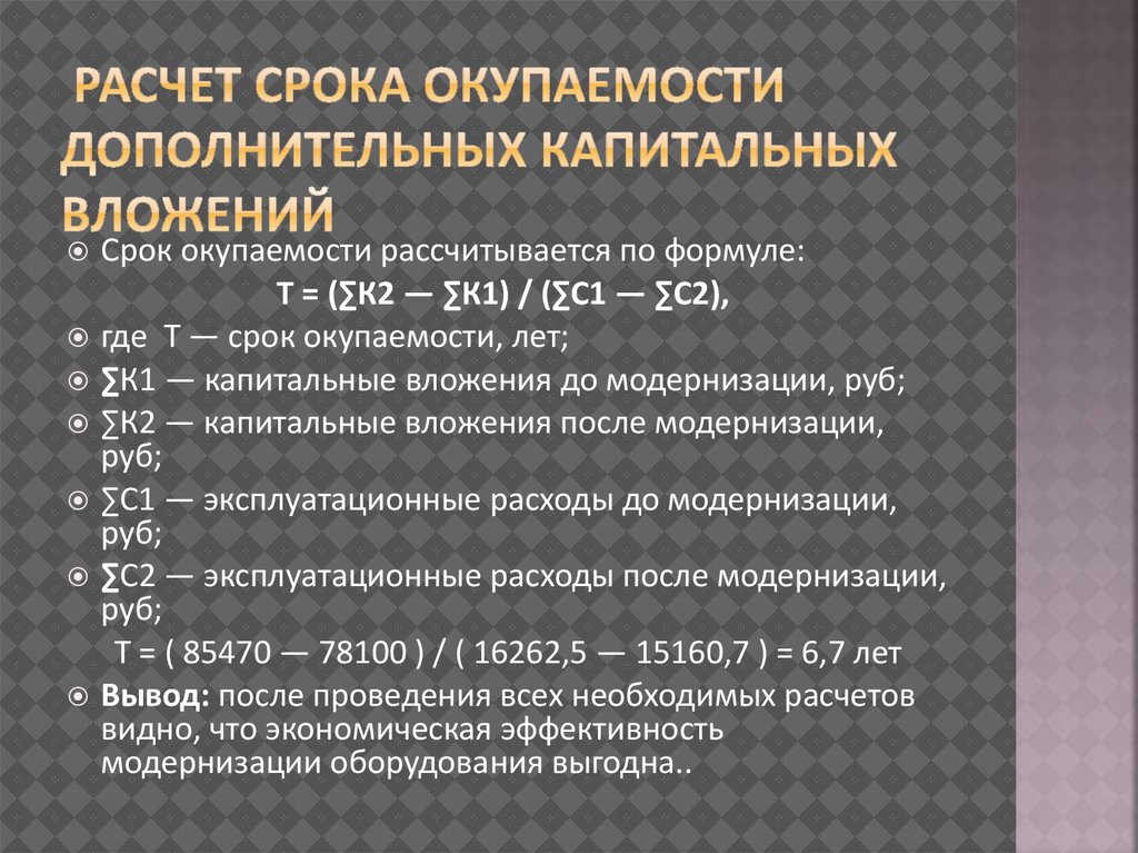 Расчет срока окупаемости вложений. Расчет срока окупаемости. Срок окупаемости капитальных затрат. Расчет срока окупаемости капитальных вложений. Срок окупаемости капитальных вложений формула.