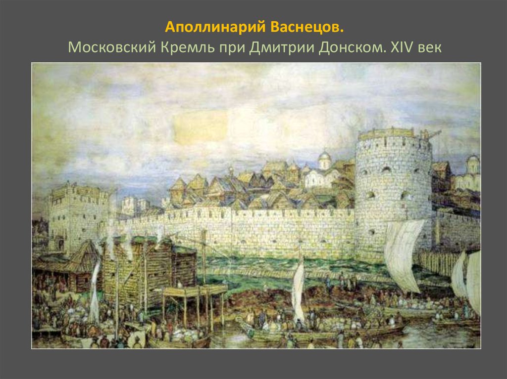 Аполлинарий Васнецов. Московский Кремль при Дмитрии Донском. XIV век