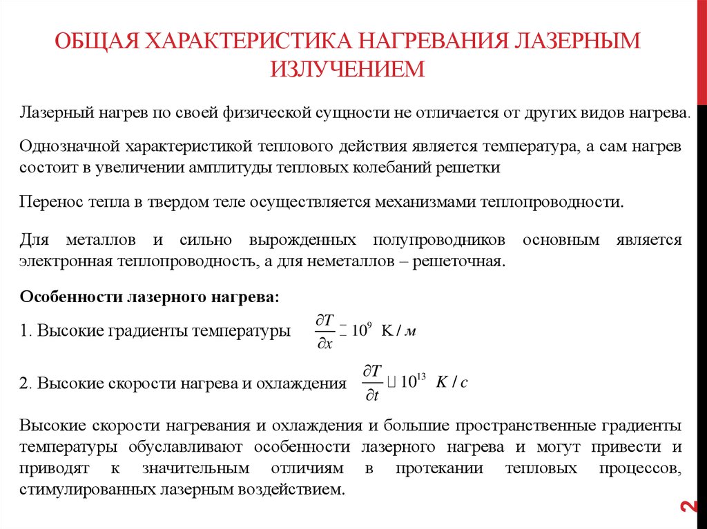 Нагрев излучением. Лазерный нагрев материалов. Характеристика нагревания. Особенности лазерного луча. Физические характеристики лазерного излучения.