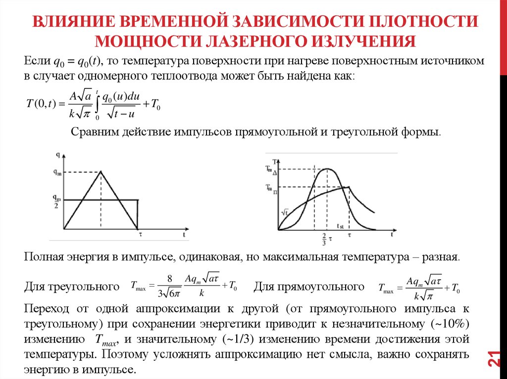 Мощность излучения. Плотность мощности лазерного излучения формула. Энергия импульса лазерного излучения формула. Плотность лазерного излучения формула. Средняя мощность импульса лазера формула.