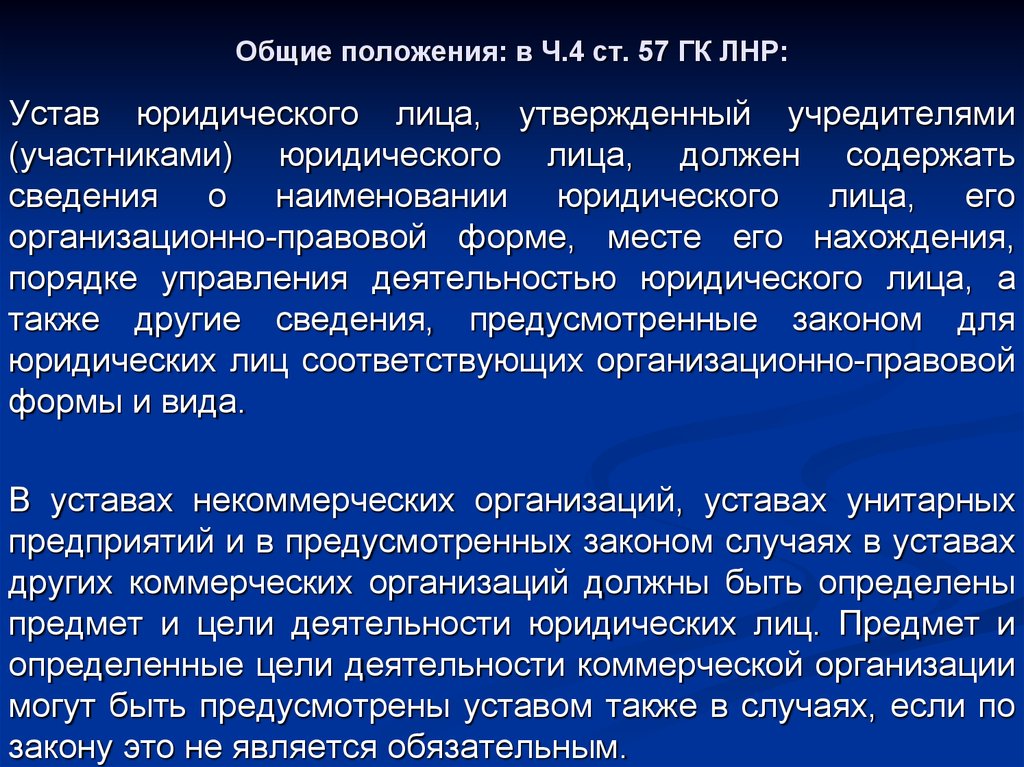 Устав правовая природа. Устав юридического лица должен содержать сведения о. Устав ЛНР. Особенности объектов и субъектов легитимации. 36. Легитимация субъектов.