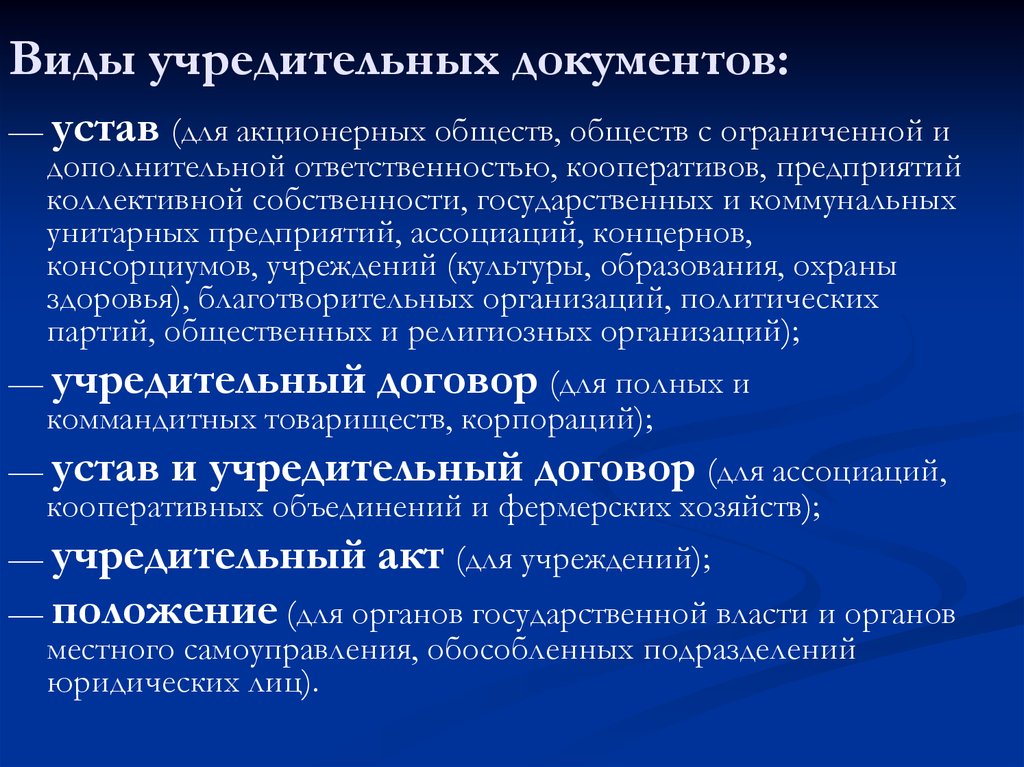 Виды правовых документов. Виды учредительных документов. Dblsучредительных документов. Виды учредительных документов юридического лица. Учредительные документы юридического лица.