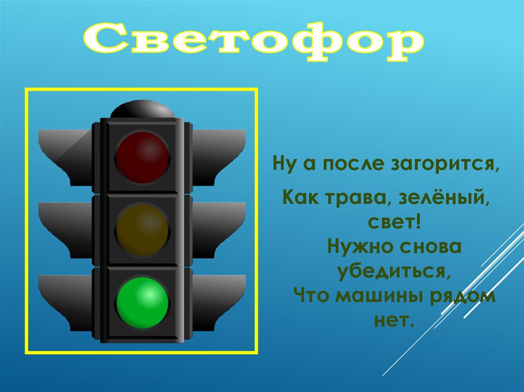 История создания светофора для детей презентация