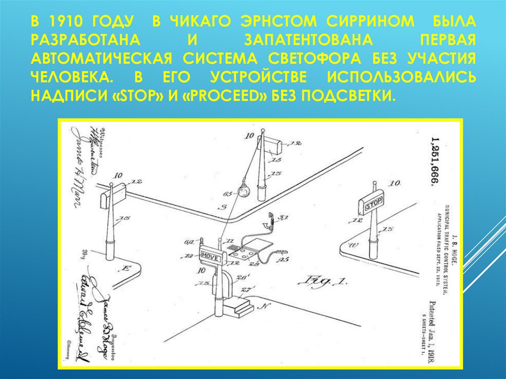 В 1910 году  в Чикаго Эрнстом Сиррином  была разработана и запатентована первая автоматическая система светофора без участия