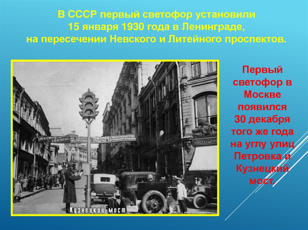 Первый светофор. Первый светофор в Москве. Улица Петровка первый светофор. Светофор 1930 года в Москве. Улица полна неожиданностей рассказ.