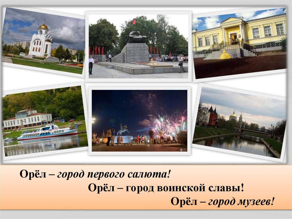 Презентация города орел