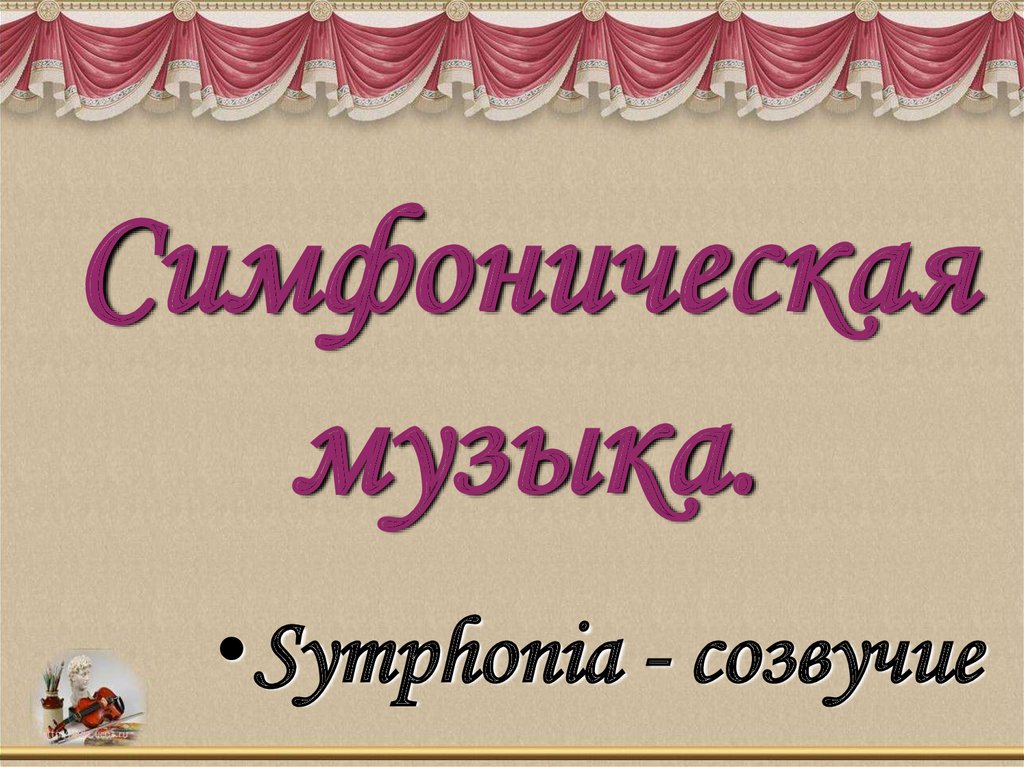 Презентация образы симфонической музыки 6 класс презентация