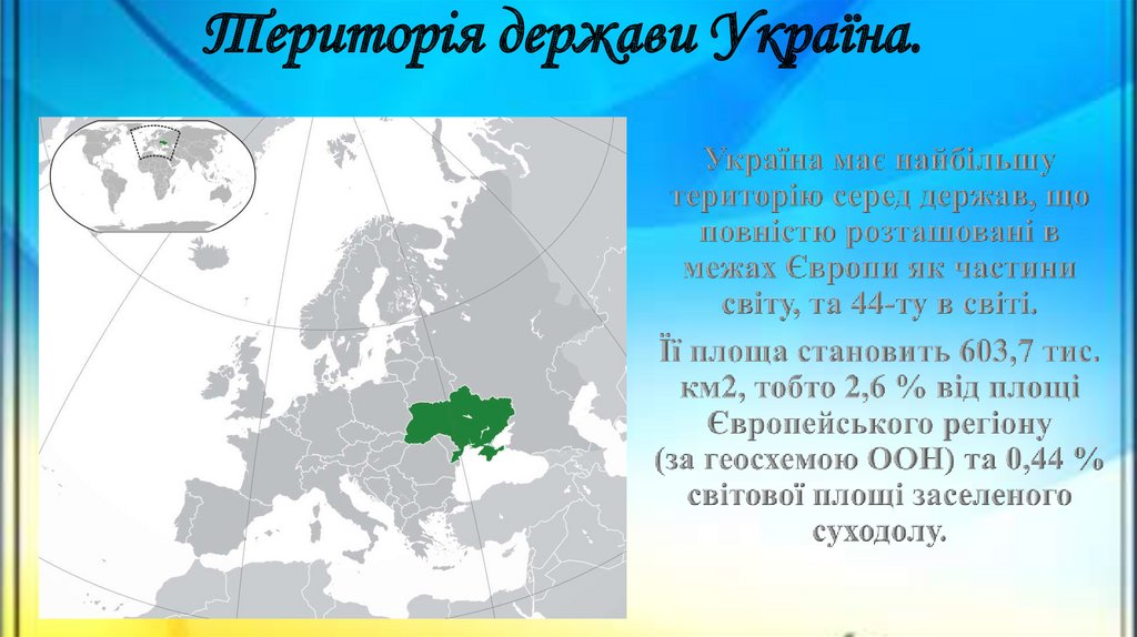Територія держави Україна.