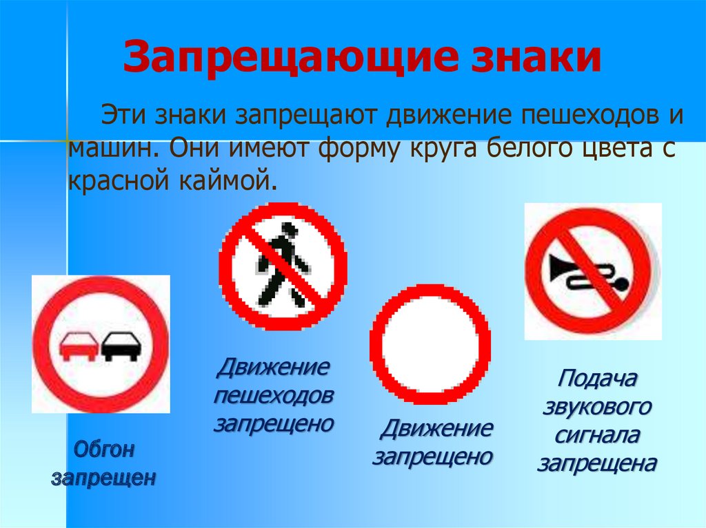 Данных знак запрещает движение. Запрещающие знаки. Запрещающие дорожные знаки. Запрещающие дорожные знаки с пояснениями. Знак движение запрещено.