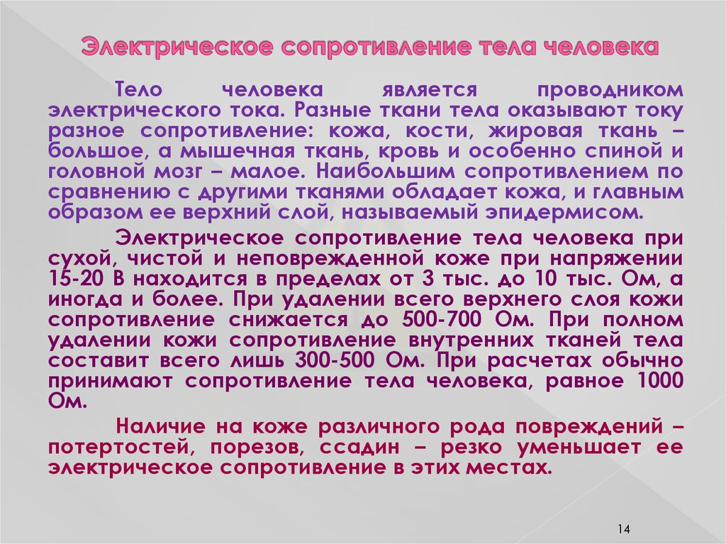 Сопротивление тела человека. Электрическое сопротивление тела. Сопротиалениетела человека. Расчетное сопротивление тела человека.