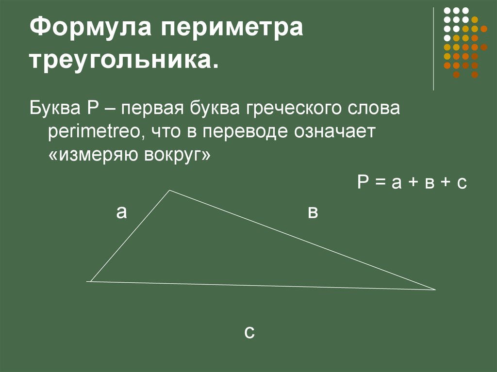 Формула периметра треугольника 2