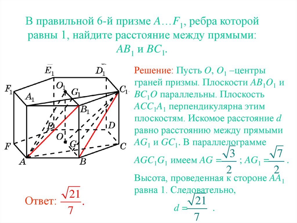 Найти расстояние между ребрами. Найти расстояние между прямыми. Расстояние между прямыми в призме. Расстояние между скрещивающимися прямыми в призме. Найдите расстояние между прямыми.