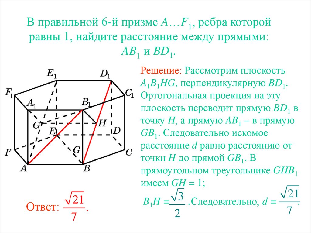 Найдите расстояние между. Найдите расстояние между прямыми. Расстояние между прямыми в призме. Расстояние между непересекающимися прямыми в пространстве. Расстояние между прямыми в правильной шестиугольной призме.