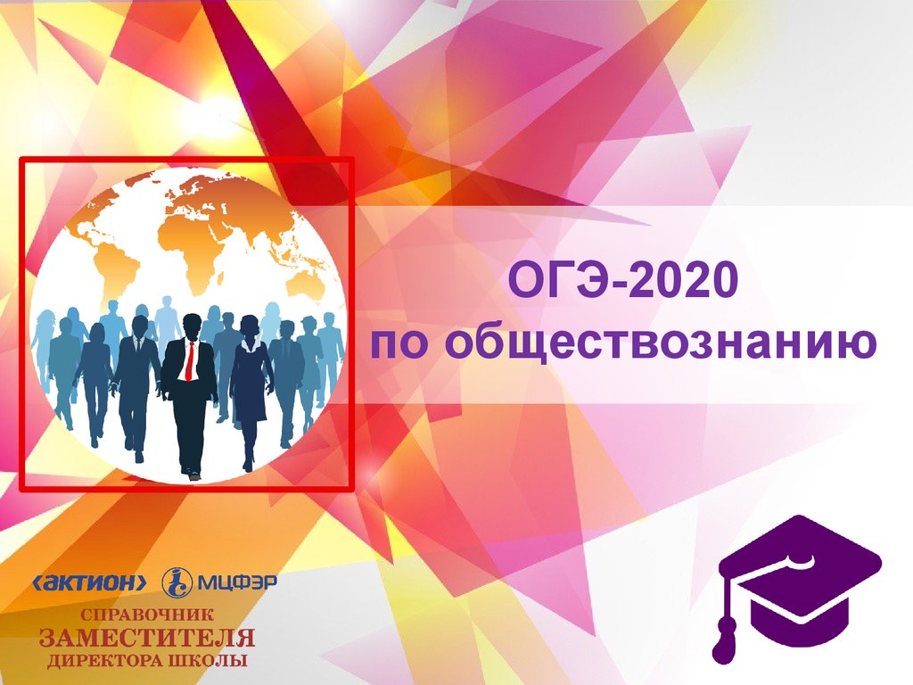 Готовимся к обществознанию. ОГЭ по обществознанию 2020. Презентация Обществознание ОГЭ. ОГЭ 2020. Перспективная модель.