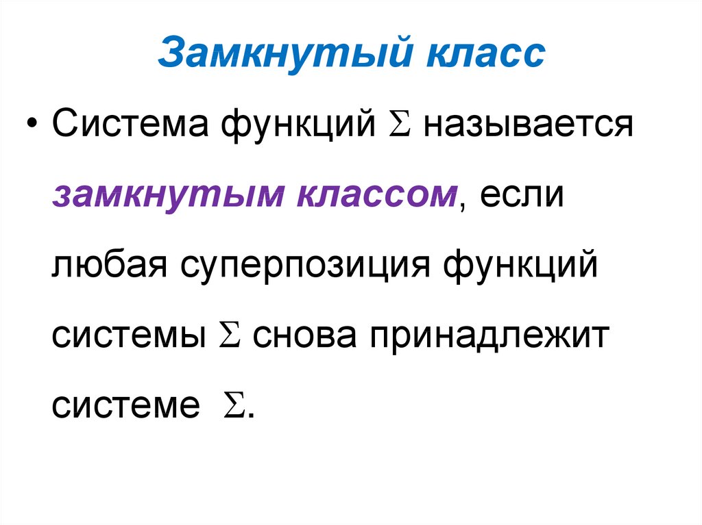 Постоянно замкнутый