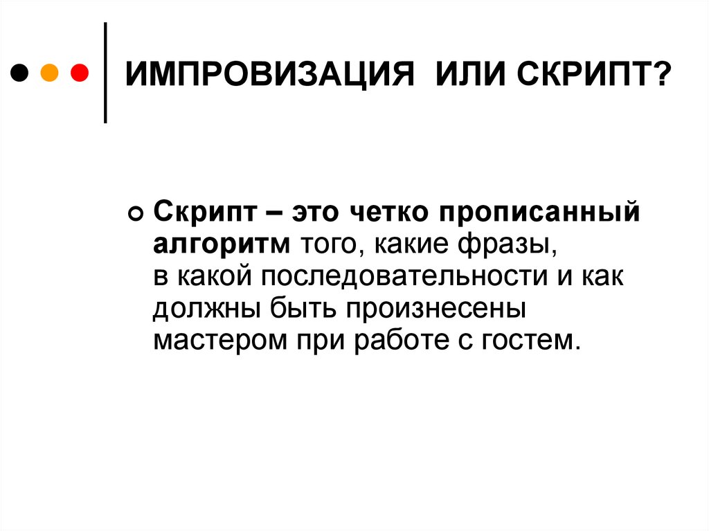 Прописал четче. Скрипт. Просчитывать или импровизировать.