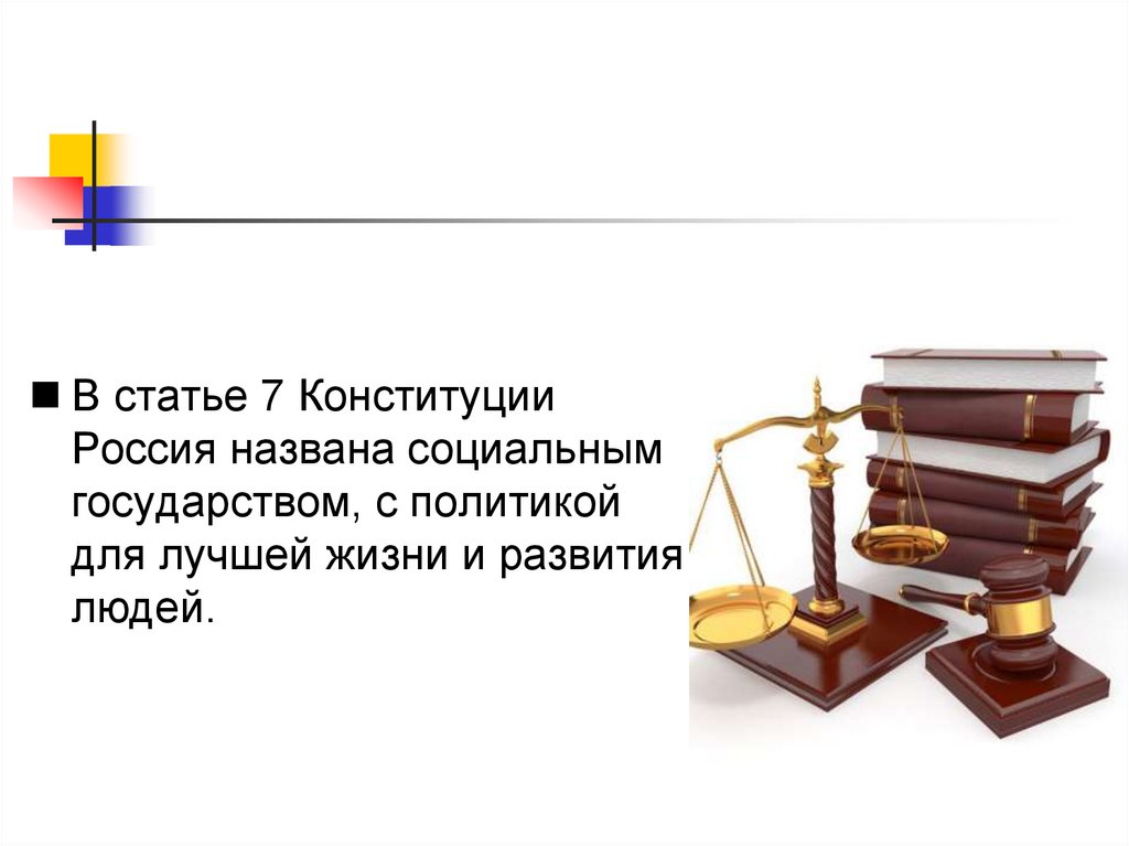 Статья 7 конституции. Ст 7 Конституции РФ. РФ социальное государство статья. Статьи Конституции о социальном государстве. Статья 7 Конституции РФ.