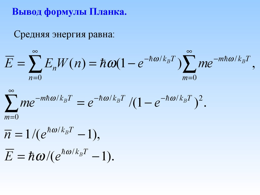 Вывод формулы. Вывод формулы планка по Эйнштейну. Вывод уравнения планка. Формула планка.