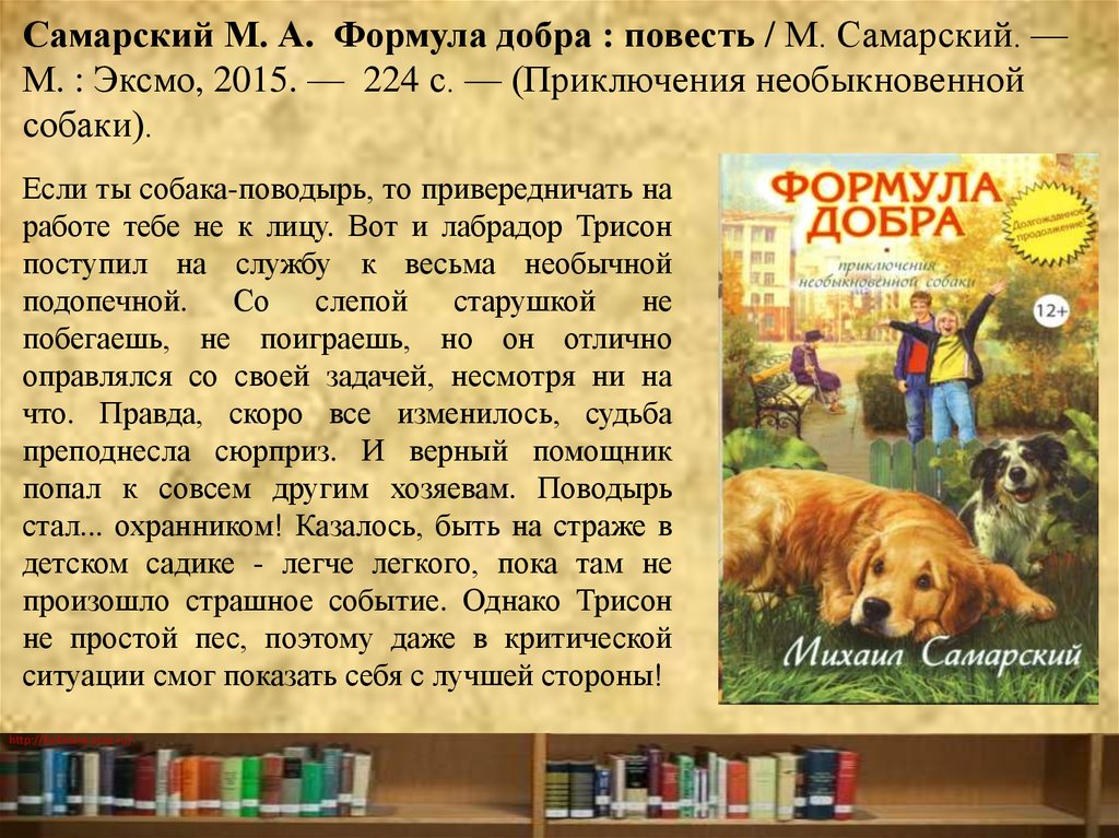 Краткое содержание новых книг. Приключения необыкновенной собаки. Книги Самарского о собаках.
