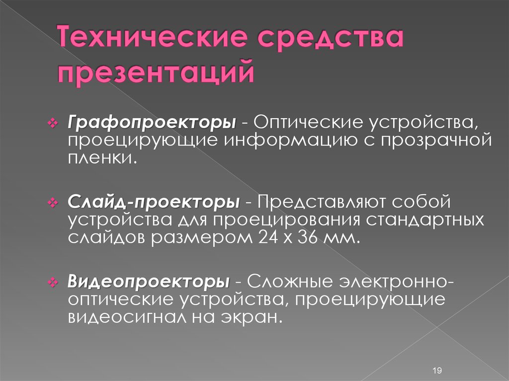 Презентация средства. Технические средства презентаций. Охарактеризуйте технические средства презентаций. Технические средства для показа слайдов. Технические средства для демонстрации.