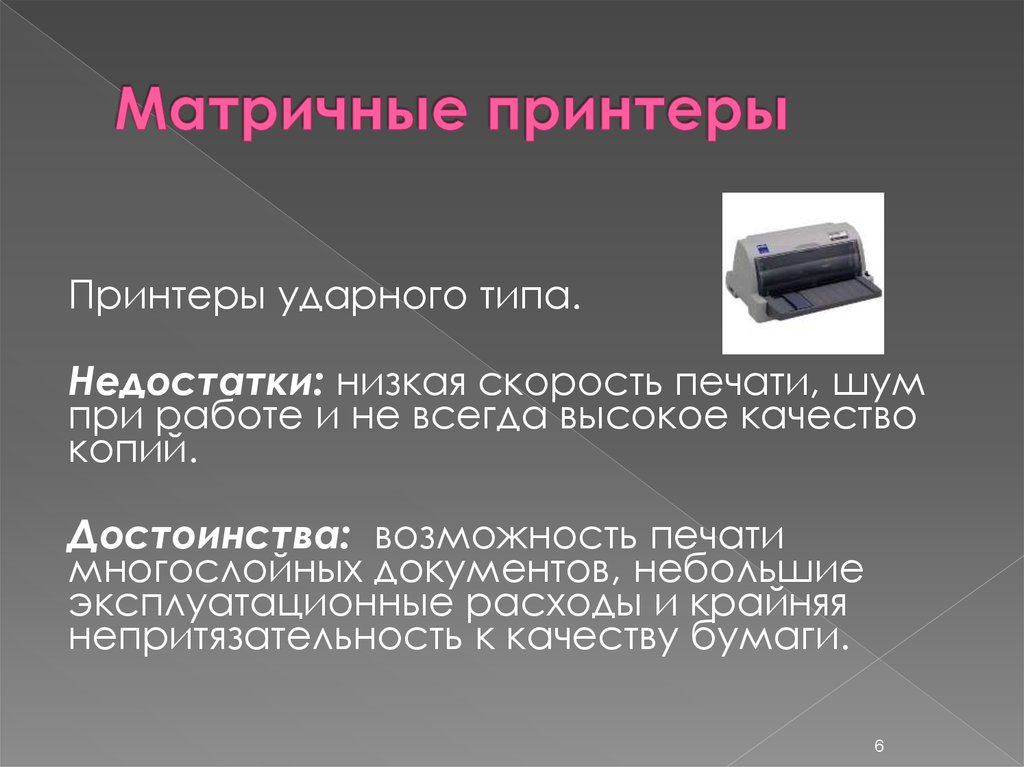 Тип принтера матричный. Достоинства матричного принтера. Принтеры ударного типа. Недостатки матричного принтера. Преимущества матричного принтера.