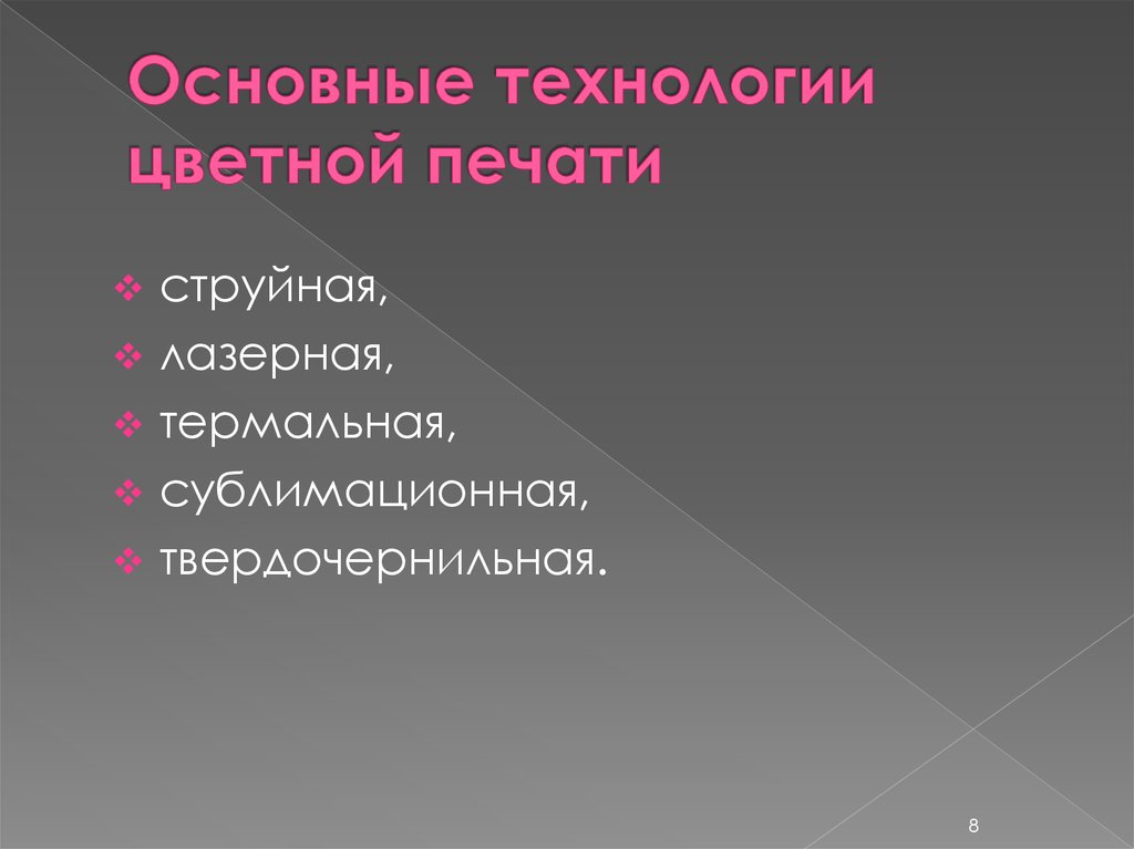 Какие технологии вы знаете. Основные технологии цветной печати. Основные технологии. Какие технологии цветной печати вы знаете. Общая технология.