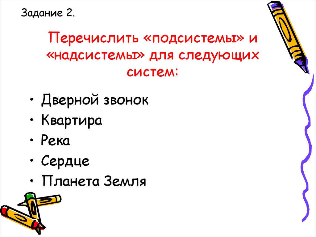 Следующая система. Перечислите надсистемы для следующих систем. Перечислите надсистемы для следующих систем дверной звонок.