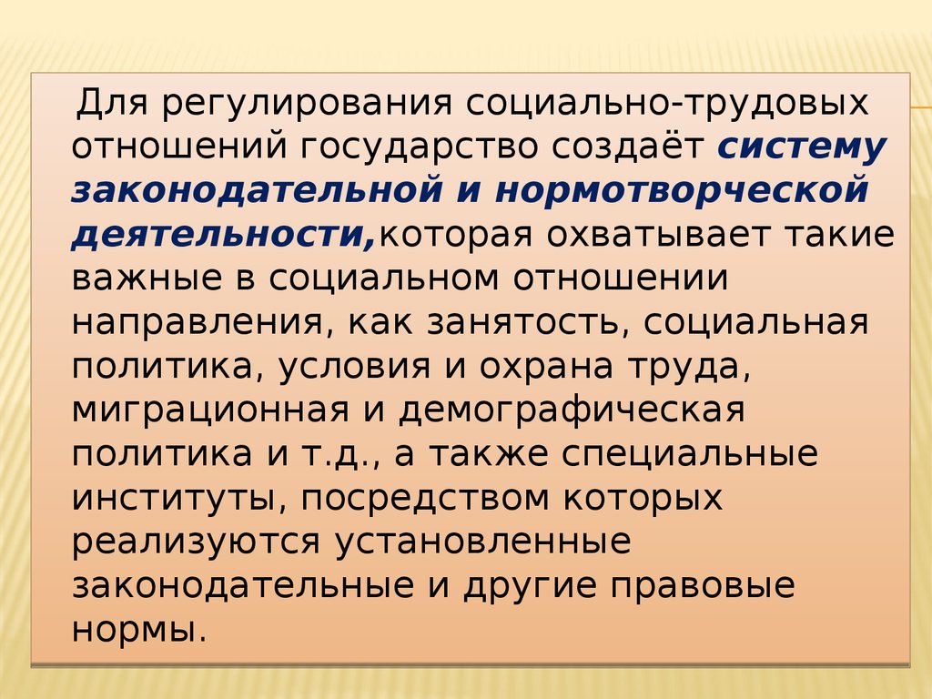 Социально трудовые отношения в организации. Социально-трудовые отношения. Социально-трудовые отношения понятие. Социальное регулирование трудовых отношений. Социальная политика в социально трудовых отношениях.