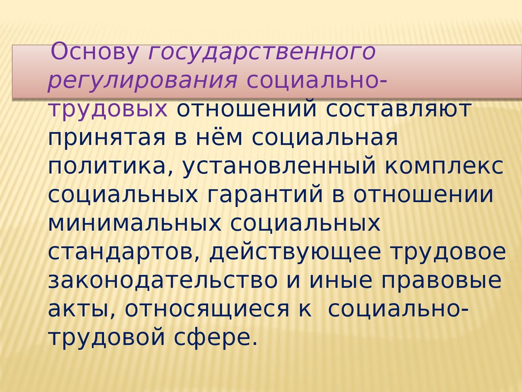 Регулирующий социально трудовые отношения в. Социальная политика в социально трудовых отношениях. Особенности социально-трудовых отношений. Вопросы социально трудовых отношений. Государственное регулирование трудовых отношений.