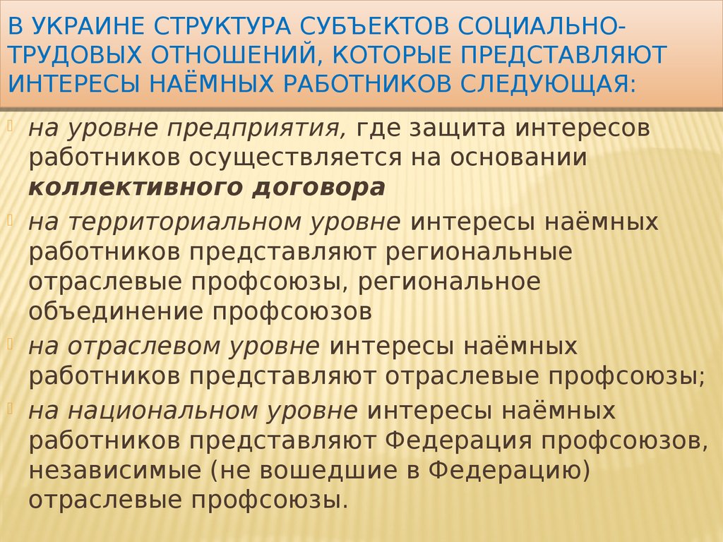 В Украине структура субъектов социально-трудовых отношений, которые представляют интересы наёмных работников следующая: